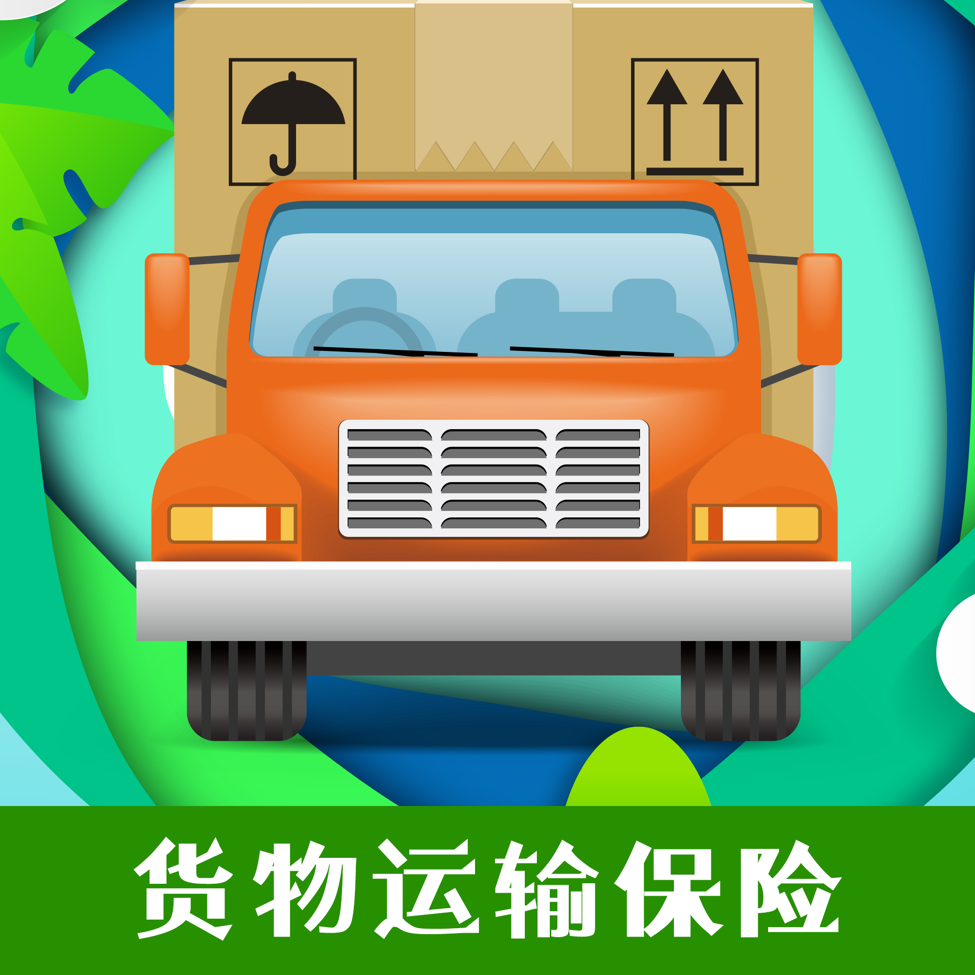 貨物運(yùn)輸保險(xiǎn)