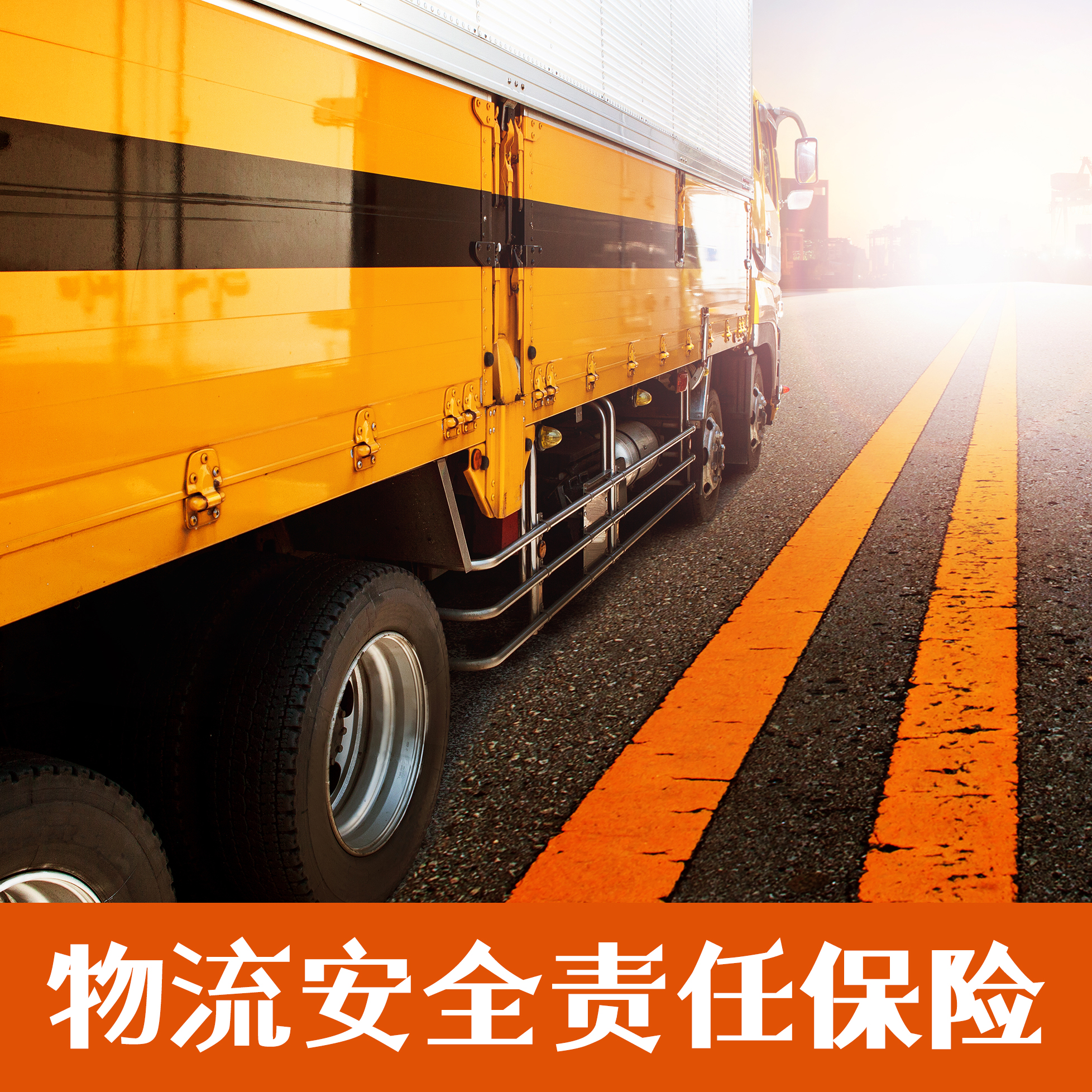 物流安全責(zé)任保險(xiǎn)