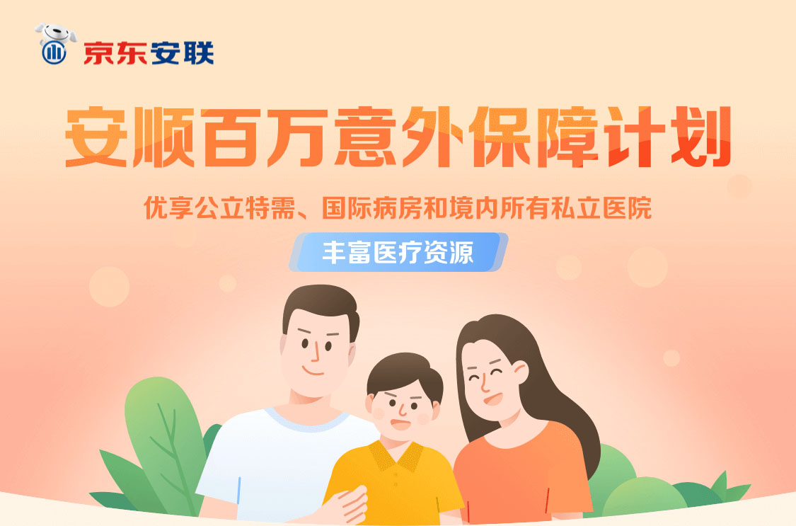 京東安聯(lián)安順百萬(wàn)意外保障計(jì)劃