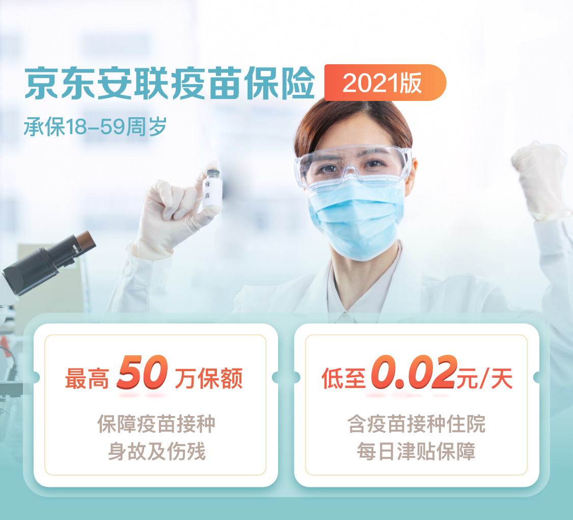 京東安聯(lián)疫苗保險(xiǎn)（2021版）
